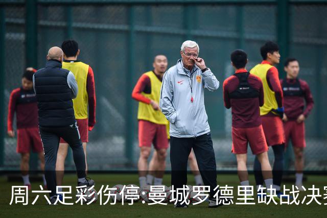 周六足彩伤停:曼城罗德里缺战决赛 拜仁格纳布里伤缺