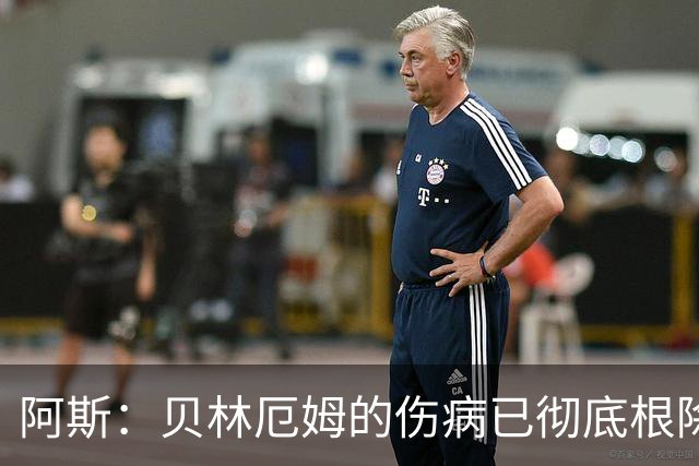 阿斯：贝林厄姆的伤病已彻底根除，他与图赫尔的疑虑也烟消云散